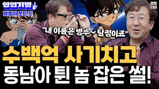 수백억 사기치고 동남아 튄 놈 잡은 썰~ '국내 1호  탐정 임병수의 영업비밀 대공개'｜영업기밀 '탐정의 모든 것 편'