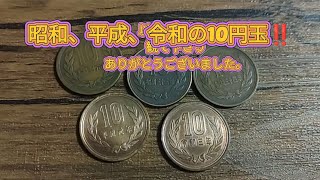 昭和26～令和5年10円玉‼️#ギザ有り#ギザ無し#価値❗