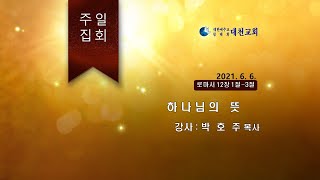 대천교회 주일말씀 2021.6.6. 박호주P 로마서 12장1~3절 하나님의 뜻