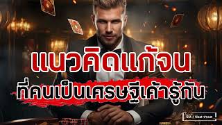 แนวคิดแก้จนที่คนที่คนเป็นเศรษฐีเค้ารู้กัน #money #moneymindset #success #successmindset