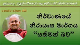 Aluthgamgoda Gnanaweera Thero - නිර්වාණයේ නිරායාස මාර්ගය - සතිමත් බව