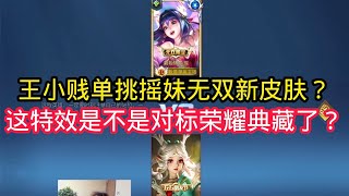 王小贱：王小贱单挑瑶妹无双限定新皮肤？这个特效可以对标荣耀典藏了吧？【王者荣耀】