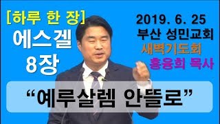 [하루 한 장] 에스겔8장_예루살렘 안뜰로