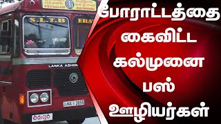 கல்முனை இ.போ.ச. பஸ் ஊழியர்கள் போராட்டத்தை கைவிட்டு பணிக்கு திரும்பினர்