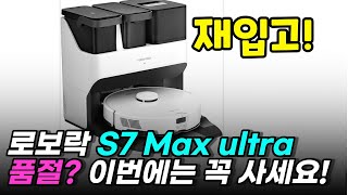 로보락 S7 Max Ultra  로봇청소기 추천 , S7 Maxv Ultra, S8 pro Ultra 세 제품 비교 차이점