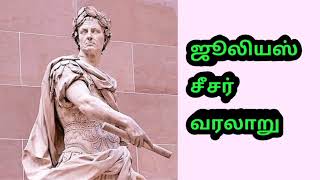 ஜூலியஸ் சீசர் வாழ்க்கை வரலாறு | julias sesar history