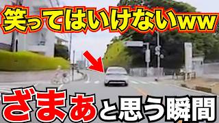 この後天罰が下る瞬間！自業自得な結末に笑ってはけないwww衝撃の瞬間/最新日本ドラレコ