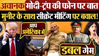 अचानक Modi-Trump की फोन पर बात | Munir के साथ सीक्रेट मीटिंग पर बवाल!
