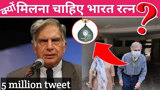 Bharat Ratna for Ratan Tata:-देश में अब तक केवल एक | Ratan Tata receiving bharat ratna