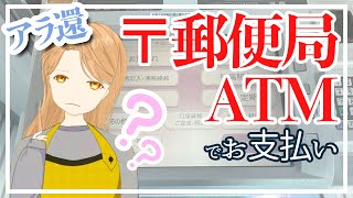 アラ還が行くバスツアー　払込取扱票郵便局ATMでお得にお支払いしてみた