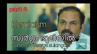 സ്വർഗ്ഗം ഭൂമിയിൽ   #KERALAISM PART 4 #velicham #santhoshGeorgeKulangara