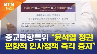 [BTN뉴스] 종교편향특위 “윤석열 정권 편향적 인사정책 즉각 중지”