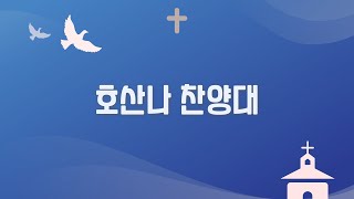 20230611 새 노래로 주를 찬양하라