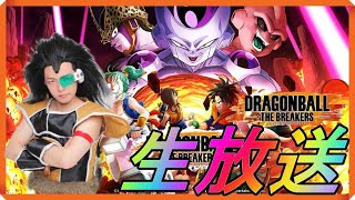 二日ぶりの『ドラゴンボール ザ ブレイカーズ』ラディッツの生放送!!【DRAGONBALL THE BREAKERS】【PS4】【昆布ちゃん】