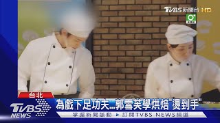 《因為你如此耀眼》郭雪芙當甜點師談虐戀! 自學烘焙「手燙傷」｜TVBS娛樂頭條 @TVBSNEWS02