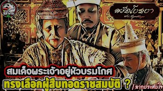 สมเด็จพระเจ้าอยู่หัวบรมโกศ ทรงตัดสินพระทัยยกราชสมบัติให้แก่........? | ฉากประทับใจ