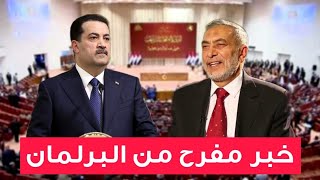 عاجل🔥رئاسة البرلمان تدرج التصويت على قانون العفو العام في جلسة الثلاثاء المقبل!!