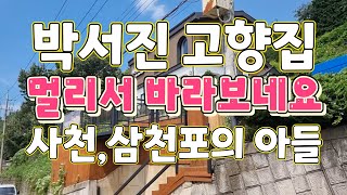 가수 박서진 본가. 사천,삼천포의 아들.박서진고향 사천 삼천포