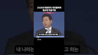 2025년 대한민국에 가장 어울리는 연설 #shorts