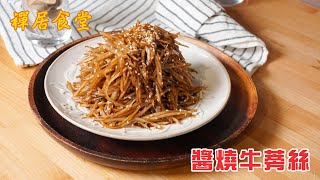 【禪居食堂】養生開胃菜 醬燒牛蒡絲