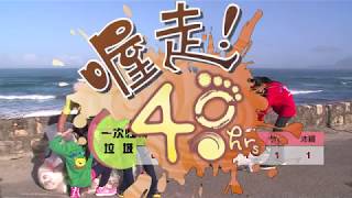 《喔走！48小時》第二季S2.EP11：總決賽開始囉!!!