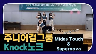 [원엔터테인먼트]제21회 글로벌미디어콘텐츠대회 축하공연 Midas touch \u0026 Supernova. Dance by Knock.