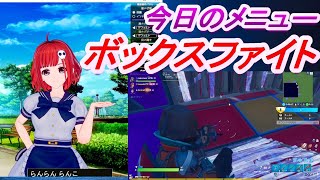 【フォートナイト参加型】ボックスファイト/初見さんいらっしゃい！！