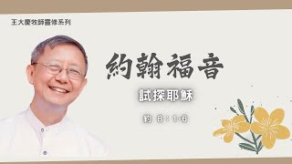 约翰福音| 試探耶穌 約8:1－6 | 王大慶牧師靈修系列 | 禱告與靈修