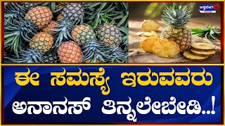 Nutritional Advice || ಈ ಸಮಸ್ಯೆ ಇರುವವರು ಅನಾನಸ್ ತಿನ್ನಲೇಬೇಡಿ || @ashwaveeganews24x7