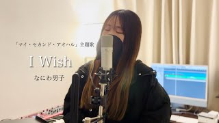 【-マイ・セカンド・アオハル-主題歌】I wish/なにわ男子（covered by アルトナイト）#おすすめ #なにわ男子　#歌ってみた