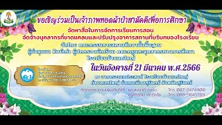 วีดีทัศน์ประกอบงานผ้าป่าเพื่อการศึกษา โรงเรียนบ้านแกใหญ่ ปีพ.ศ. 2566