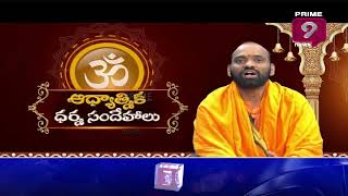 ఆధ్యాత్మిక ధర్మ సందేహాలు | Dharma Sandehalu | Balaswamy | 27-Dec-2021 | Prime9 News