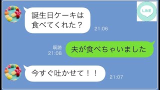 【LINE】夫大好きな姑が初めて私に誕生日ケーキを贈ってきた→...【修羅場】 【スカッとする話】【スカッと】【浮気・不倫】【感動する話】【2ch】【朗読】【総集編】