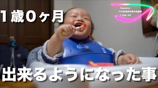 【赤ちゃんのいる生活】1歳0ヶ月で出来るようになったこと🌈