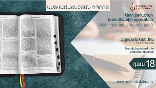 Դաս 18. Աստված բժշկում է Իր ժողովրդի վերքերը (ԵԶՐԱՍ և ՆԵԵՄԻԱ, 1-10 և 1-13 գլուխներ):