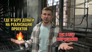 Где я беру деньги на реализацию проектов. Как я ищу сотрудников🔥