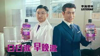 李施德林 Listerine 日日漱 早晚漱 6倍除菌力 預防6大口腔問題!