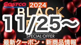 コストコ最新セール・クーポン情報【2024.11.1 25〜】オススメ品多数