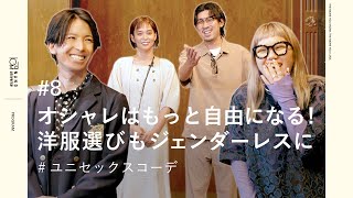 【スタッフコーデ提案】「オシャレはもっと自由になる！洋服選びもジェンダーレスに」｜#8【ナノ・ユニバース】