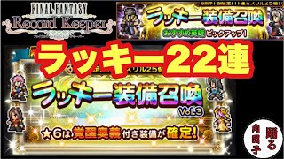 【FFRK】#313 覚醒ラッキーと普通のラッキー22連