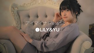 LILY\u0026YU【リリーユー】1st Album『LILY TUNES』『アイマイナRelation』MV