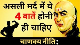 चाणक्य निति:मर्द में ये 4 बातें होनी ही चाहिए| Chanakya Niti In Hindi For Success|Psychology Hindi