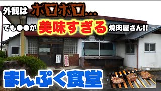 【50年間愛されてるお店】●●が美味すぎる焼肉屋さんに行ってみた【まんぷく食堂】