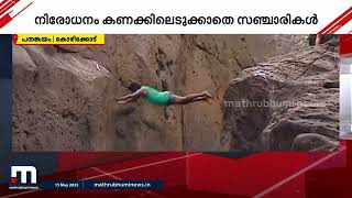 നിരോധനത്തെ അവ​ഗണിച്ച് വിനോദസഞ്ചാരികളുടെ 'അഭ്യാസ' അപകടച്ചാട്ടം | Kozhikode | Pathankayam Waterfalls