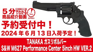 【2024年6月13日入荷予定】TANAKA ガスリボルバー S\u0026W M627 Performance Center 5inch HW VER.2【Vol.911】 #予約 #タナカ #PC