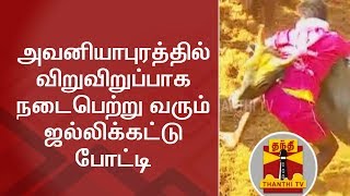 அவனியாபுரத்தில் விறுவிறுப்பாக நடைபெற்று வரும் ஜல்லிக்கட்டு போட்டி | Jallikattu | Thanthi TV