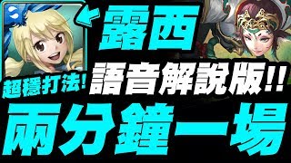 【神魔之塔】露西『兩分鐘一場！』超穩打法示範！語音解說版！姑獲鳥地獄【失去至親的怨念】【小許】