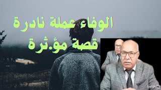 الوفاء عملة نادرة...قصة مؤ.ثرة شوف شنو وقع لهد السيد