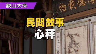 民間故事：心秤 / 古代奇案懸案 / 民間故事