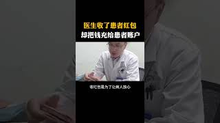 医生收了患者红包却把钱充到患者账户#科普知识#涨知识